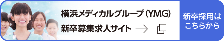 横浜メディカルグループ（YMG）新卒募集求人サイトバナー