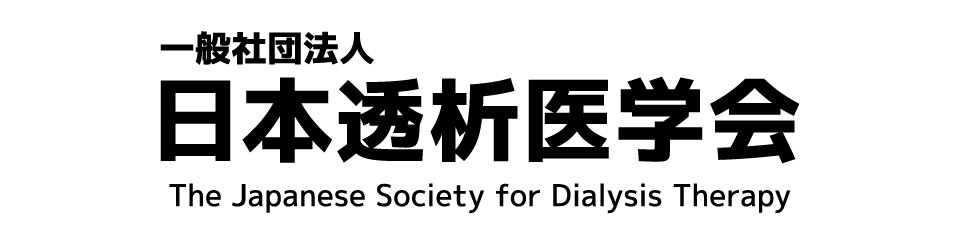 一般社団法人日本透析医学会